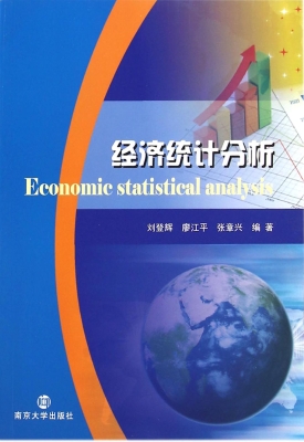 经济统计分析