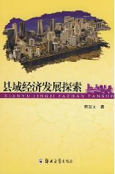 县域经济发展探索