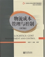 物流成本管理与控制