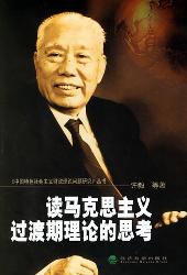 读马克思主义过渡期理