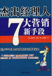 杰出经理人7大营销新