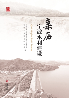 亲历宁波水利建设