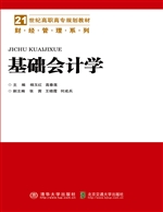 基础会计学