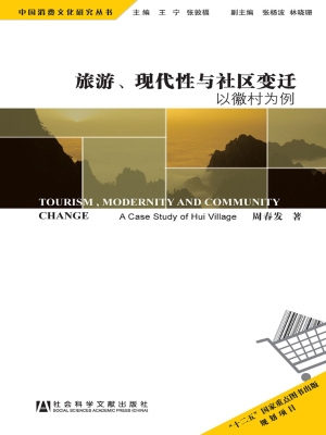 旅游、现代性与社区变