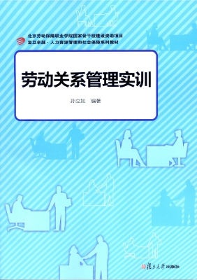 劳动关系管理实训