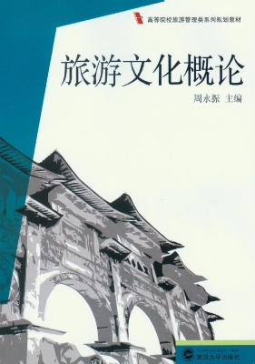 旅游文化概论