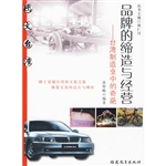 品牌的缔造与经营——