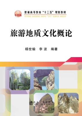 旅游地质文化概论