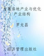 发展房地产业与优化产