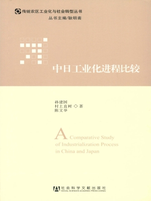 中日工业化进程比较