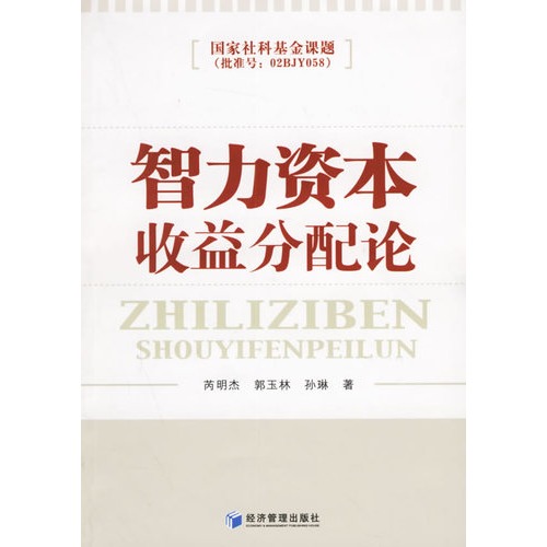 智力资本收益分配论