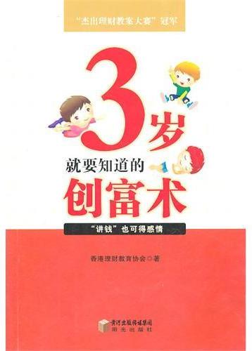 3岁就要知道的创富术