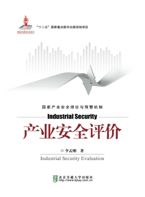 产业安全评价
