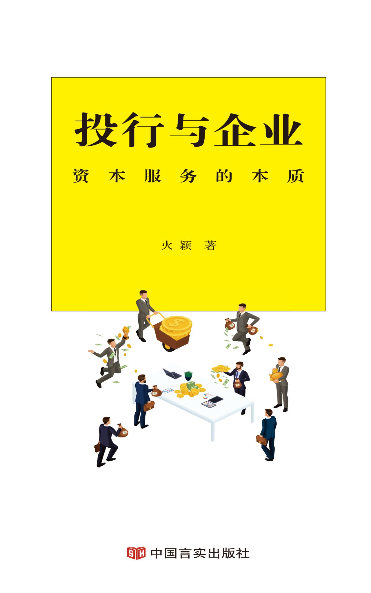投行与企业：资本服务的