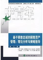 基于顾客忠诚的顾客资