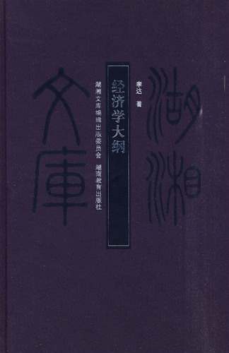 湖湘文库—经济学大纲
