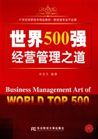 世界500强经营管理之