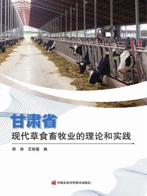 甘肃省现代草食畜牧业
