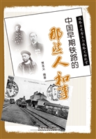 中国早期铁路的那些人