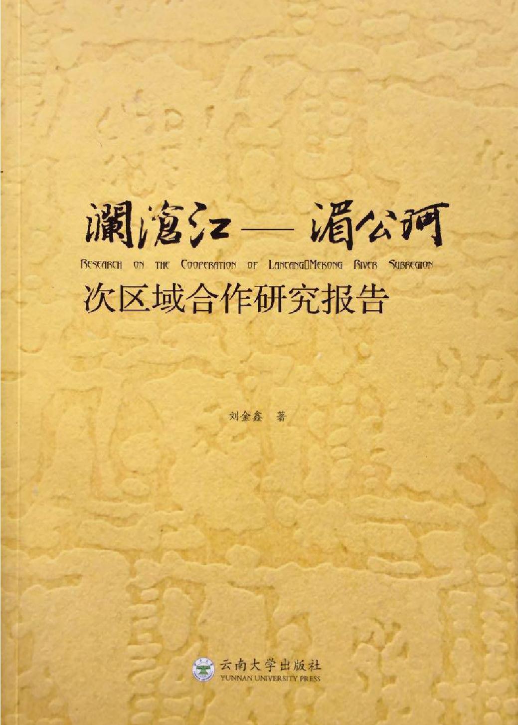 澜沧江—湄公河次区域