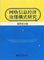 网络信息经济治理模式