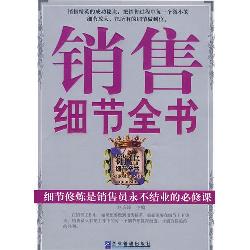 销售细节全书