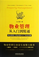 物业管理从入门到精通