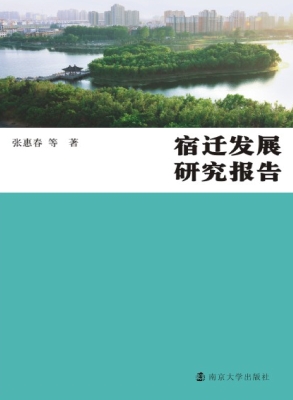 宿迁发展研究报告