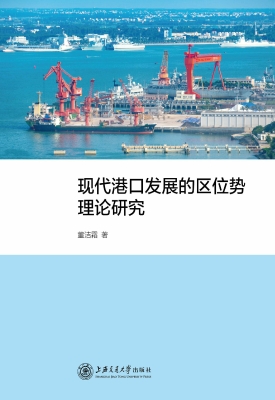 现代港口发展的区位势