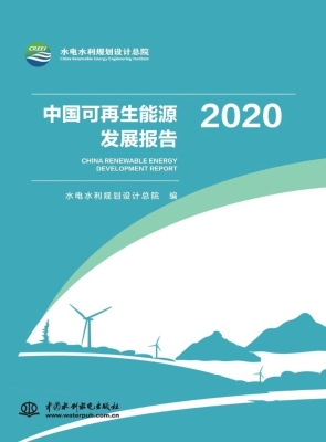 中国可再生能源发展报