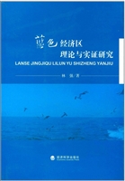 蓝色经济区理论与实证