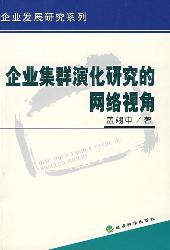 企业集群演化研究的网