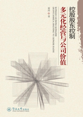 控股股东控制多元化经