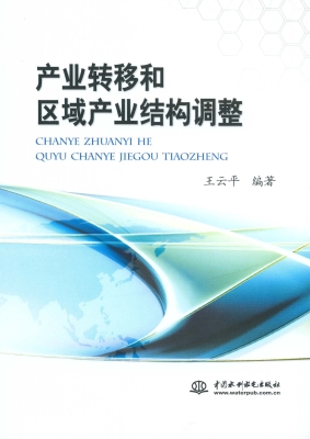 产业转移和区域产业结