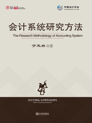 会计系统研究方法