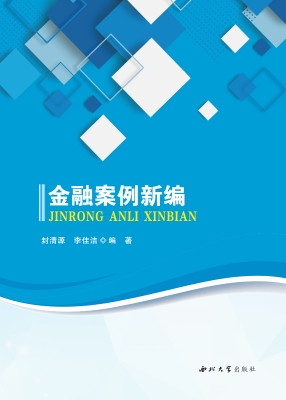 金融案例新编