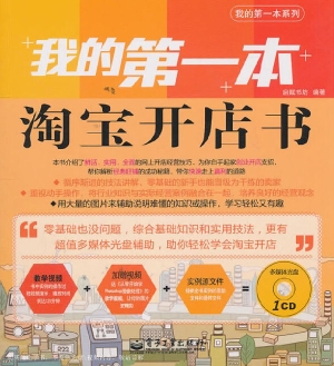 我的第一本淘宝开店书