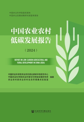 中国农业农村低碳发展
