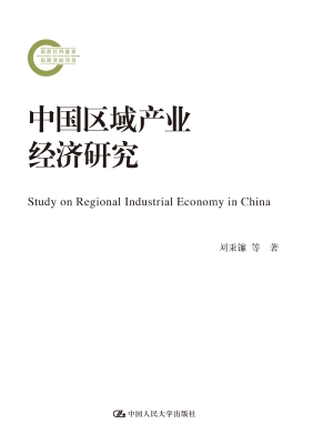 中国区域产业经济研究