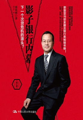 影子银行内幕：下一个次