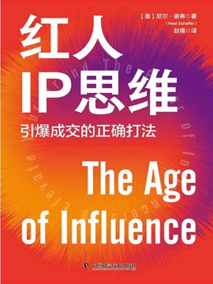 红人IP思维：引爆成交的