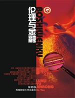 伦理与金融