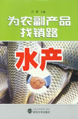 为农副产品找销路——