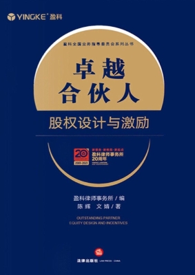 卓越合伙人：股权设计与