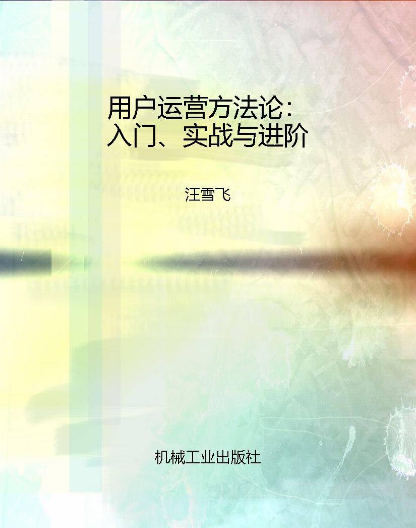 用户运营方法论：入门、
