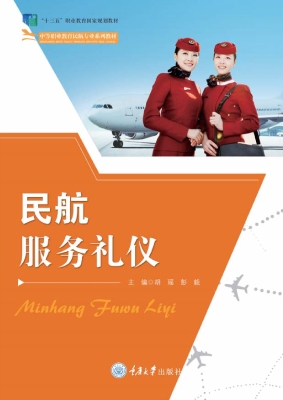 民航服务礼仪