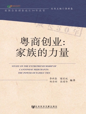 粤商创业——家族的力