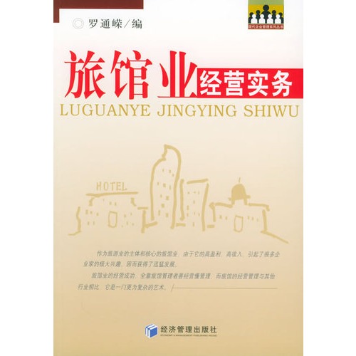 旅馆业经营实务