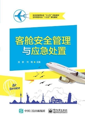 客舱安全管理与应急处