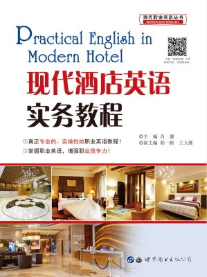 现代酒店英语实务教程